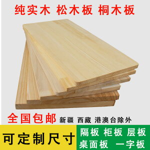 定制實木松木板一字隔板墻上置物架衣柜分層板DIY建筑模型桐木板