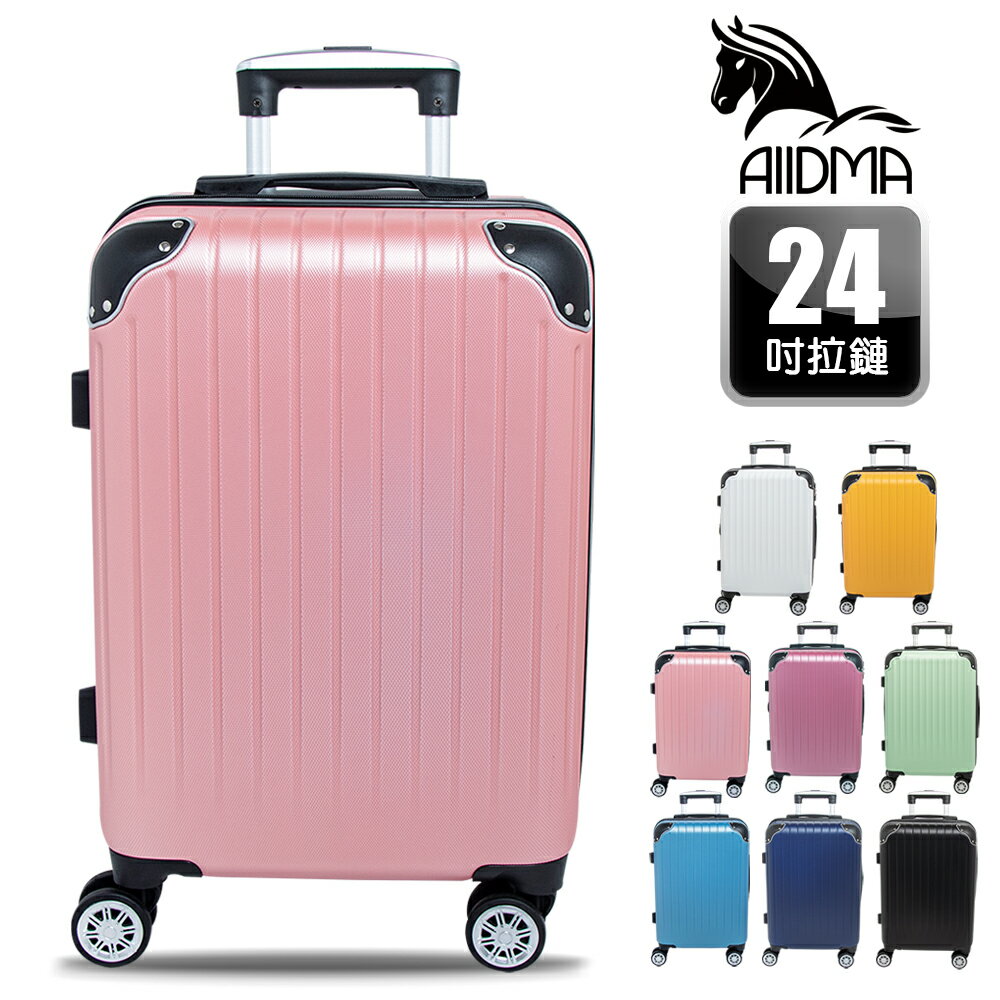 【ALLDMA 鷗德馬】24吋行李箱 TSA海關鎖、鋁合金拉桿、360度飛機輪、耐摔耐刮、可加大、多色可選