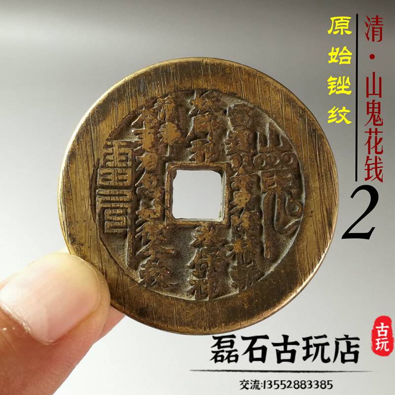 清 山鬼雷霆 背八卦 挂花 古钱币中一枚山鬼花钱拍了5.8万！你知道山鬼花钱是什么来历吗？ - 知乎