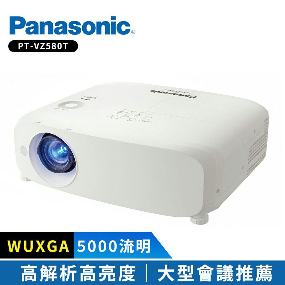 【Panasonic 國際牌】PT-VZ580T 5000流明 WUXGA 解析度 高亮度投影機