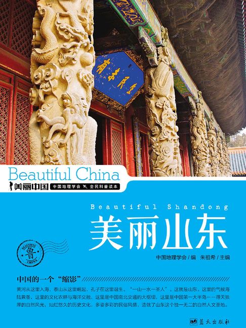 美麗中國美麗山東【電子書】