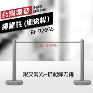 銀灰消光--繩龍柱（細短桿）RF-R26GS 搭配彈力繩 單支柱 運動賽事專用圍欄 戶外活動 室內活動 產品發表