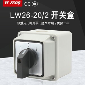 LW26-20/2帶安裝盒萬能轉換開關倒順雙電源切換防水防塵表面安裝