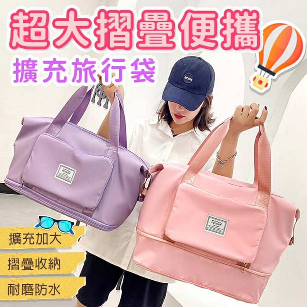 [現貨]大容量手提行李袋 多功能旅行袋 行李包 健身包 運動包 乾濕分離包 運動旅行袋 超大摺疊便攜擴充旅行袋