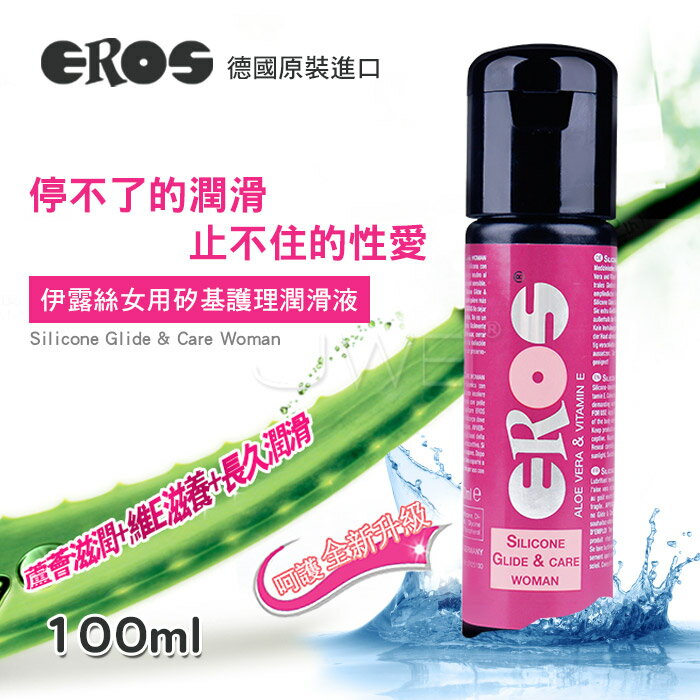 德國Eros ‧Silicone Glide & Care Woman 高階女用矽基護理保養潤滑油100ML-平衡陰道PH值
