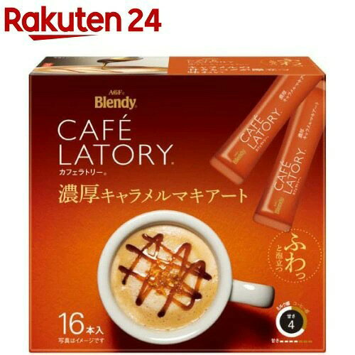 AGF Blendy CAFÉ LATORY 濃厚焦糖瑪奇朵 即溶棒 11g×16條 沖泡飲品 AGF 濃厚系列 焦糖瑪奇朵 日本必買 | 日本樂天熱銷