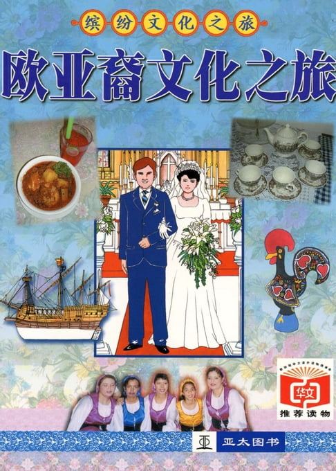 歐亞裔文化之旅 Ou Ya Yi Wen Hua Zhi Lv【電子書】