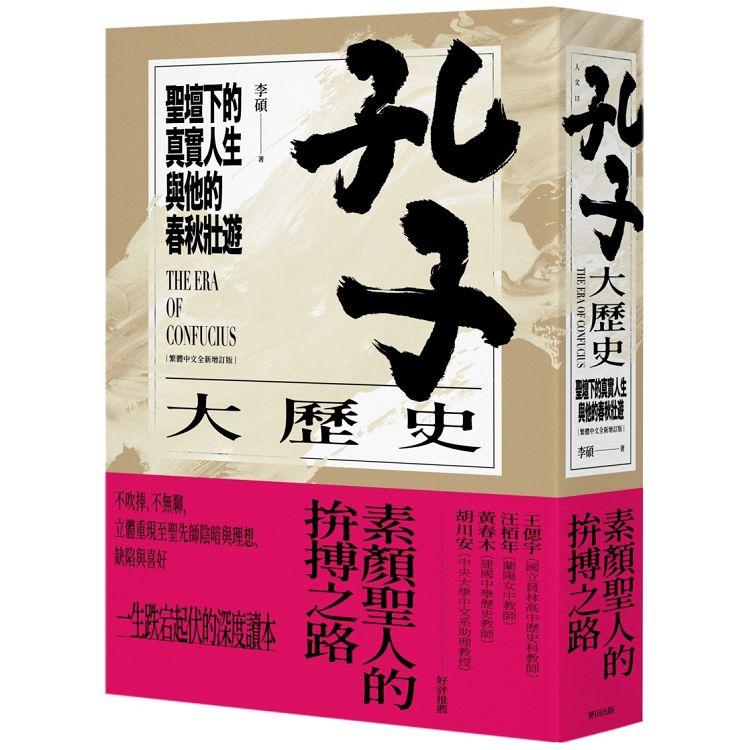 孔子大歷史：聖壇下的真實人生與他的春秋壯遊(繁體中文全新增訂版) | 拾書所