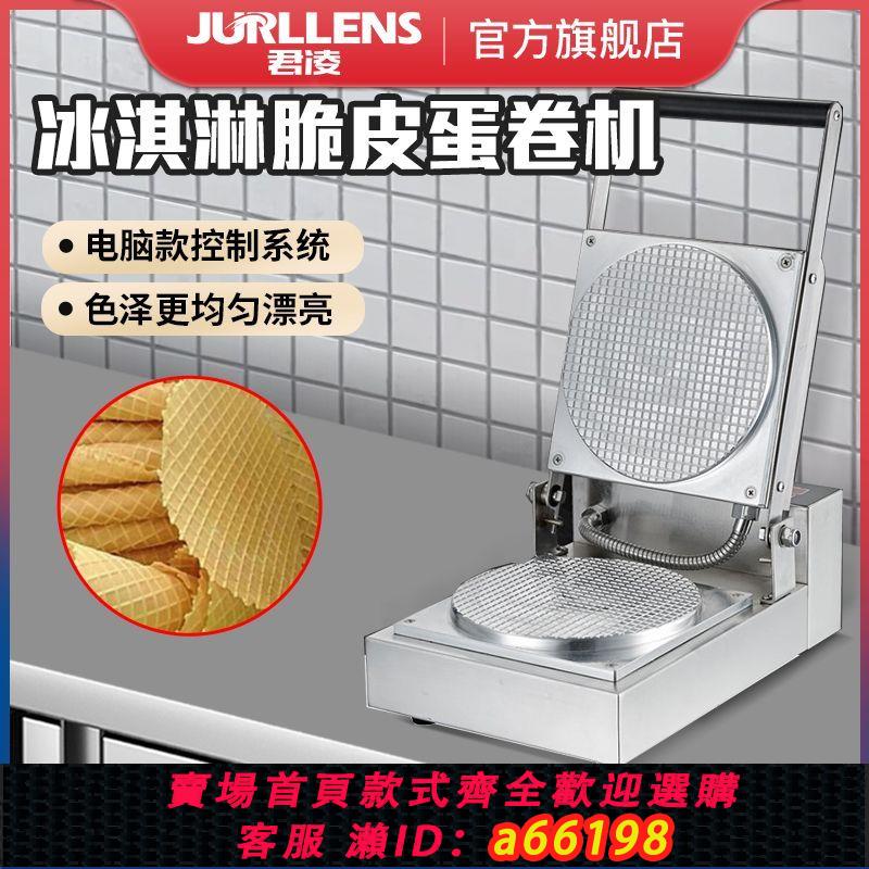 【臺灣公司 可開發票】商用雪糕脆皮機冰淇淋蛋卷機甜筒蝦片蛋筒機小型手工胚芽