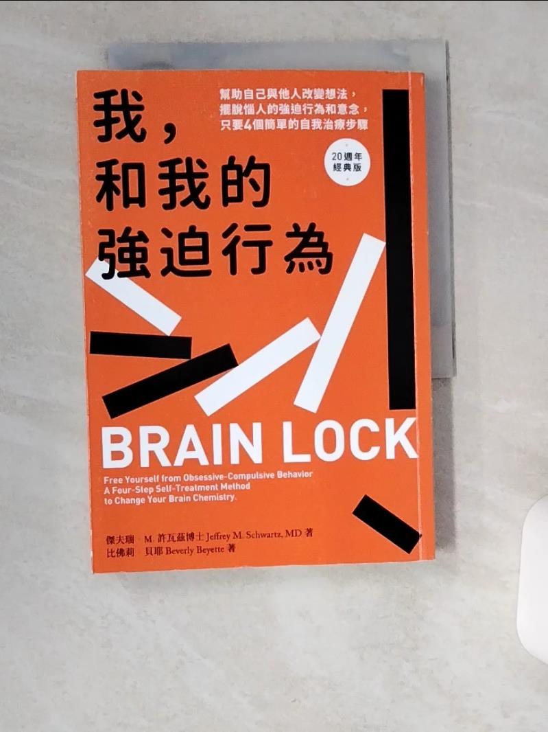【書寶二手書T1／心理_UZQ】我和我的強迫行為：幫助自己與他人改變想法，擺脫惱人的強迫行為和意念，只要4個簡單的自我治療步驟。20週年經典版_傑夫瑞．M. 許瓦茲, 比佛莉．貝耶, 顏涵銳