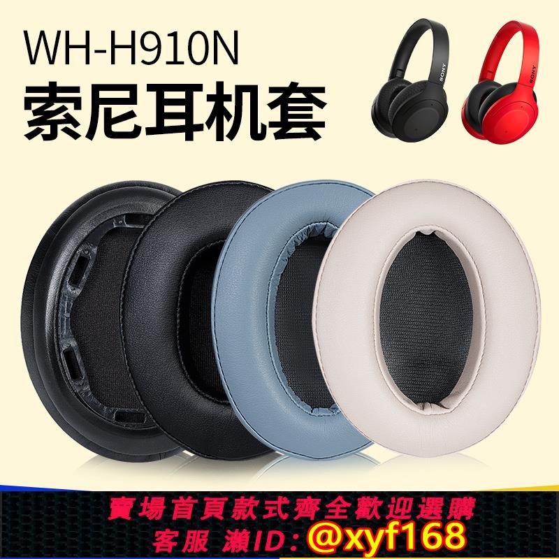 {可打統編 保固一年}適用Sony 索尼WH H910N耳機套H910N耳罩耳麥海綿墊替換皮卡扣配件