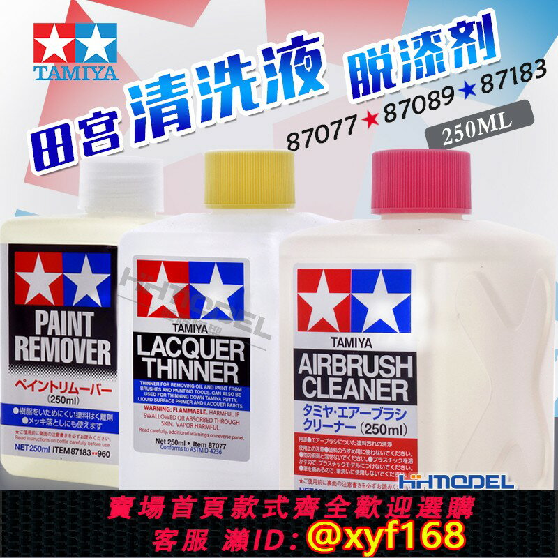 {臺灣公司貨 可打統編}恆輝模型 田宮 87077 87089 87183 87194 LP溶劑 強力洗筆/清洗液