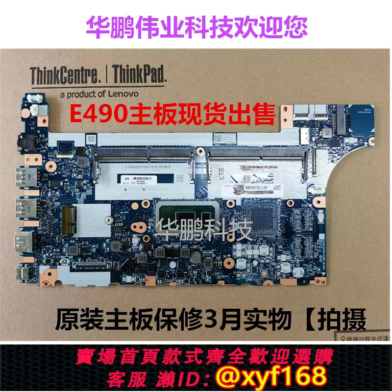 {保固一年 可打統編}聯想 ThinkPad E490 E590 主機板 CPU i3 i5 i7 版號NM-B911 全新