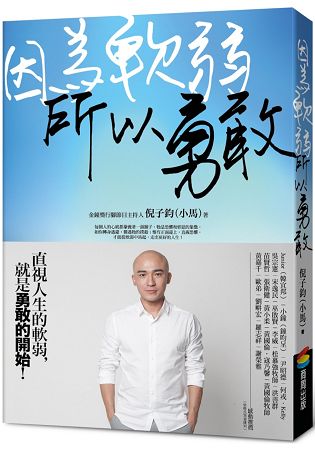 因為軟弱，所以勇敢
