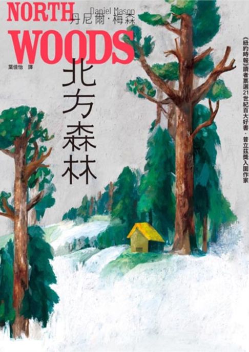 【電子書】北方森林（《紐約時報》讀者票選21世紀百大好書‧普立茲獎入圍作家）