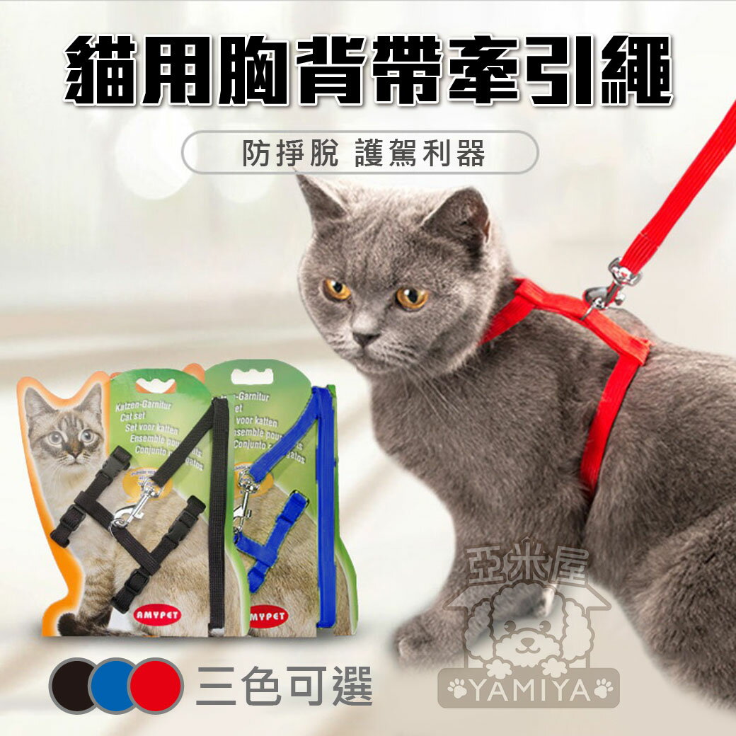 貓用工字牽繩組 貓鏈 遛貓繩 貓咪專用胸背 牽繩 工字型牽繩組 貓項圈 寵物牽引帶《亞米屋Yamiya》