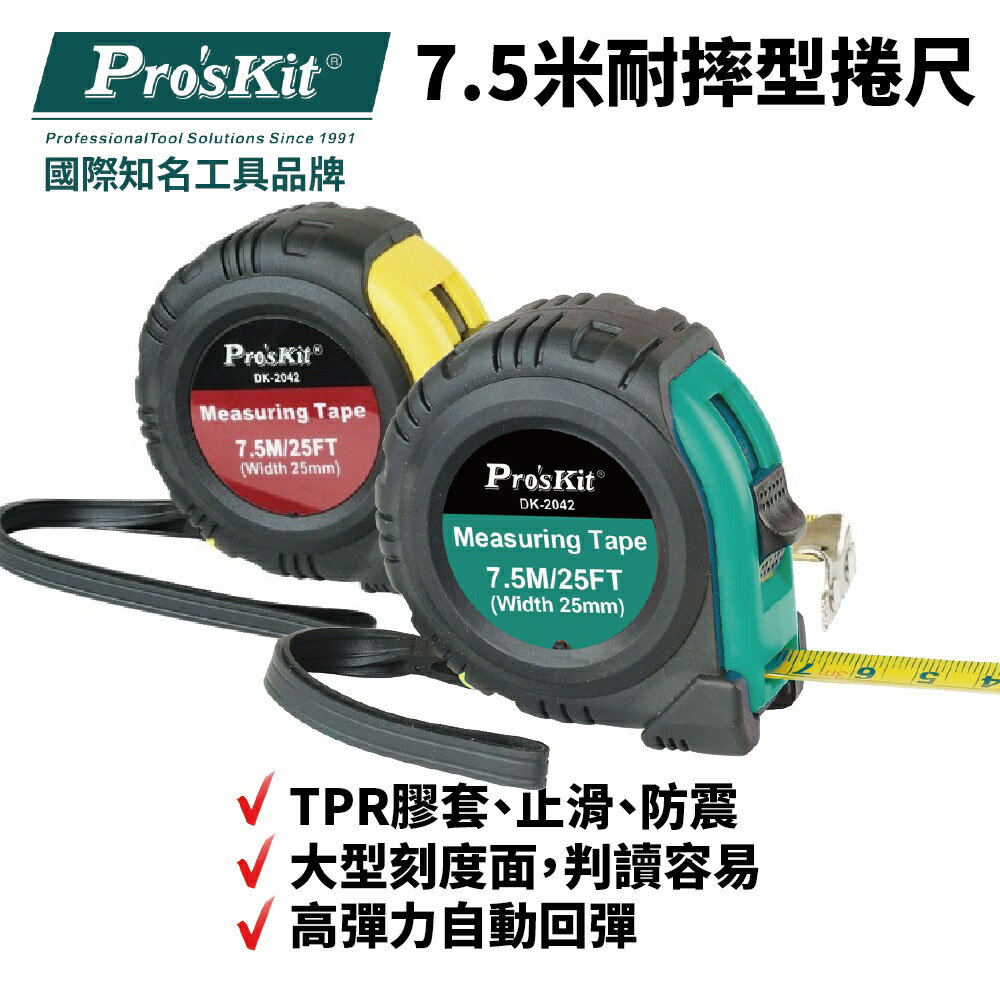 【Pro'sKit 寶工】DK-2042 7.5米耐摔型捲尺 TPR膠套 止滑 防震 高彈力自動回彈 外層彈性橡膠耐摔