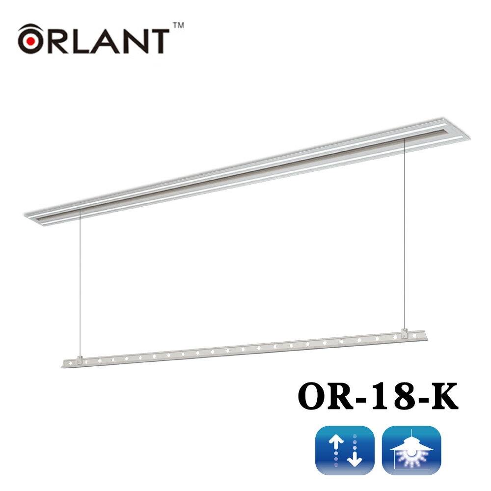 歐蘭特 ORLANT 電動遙控升降曬衣架(OR-18-K)(附基本安裝)