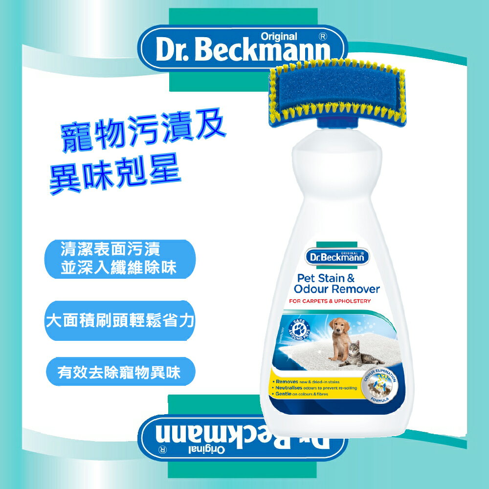 【Dr. Beckmann】德國貝克曼博士寵物污漬及異味剋星