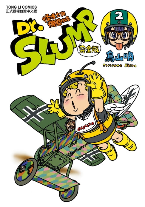 【電子書】Dr.SLUMP怪博士與機器娃娃完全版 (2) 0
