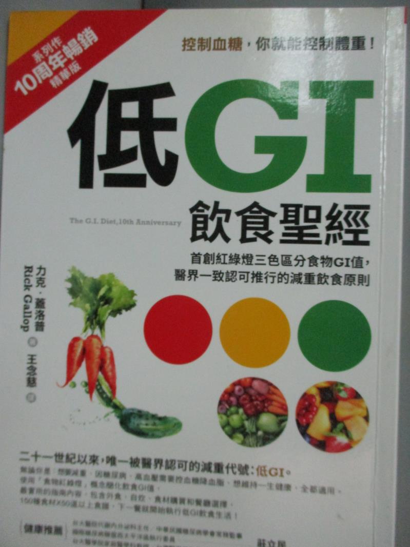 【書寶二手書T2／養生_JKM】低GI飲食聖經:首創紅綠燈三色區分食物GI值_力克．蓋洛普