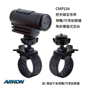 把手固定專用 相機/行車紀錄器 易拆便攜式雲台支架 (Arkon CMP134)