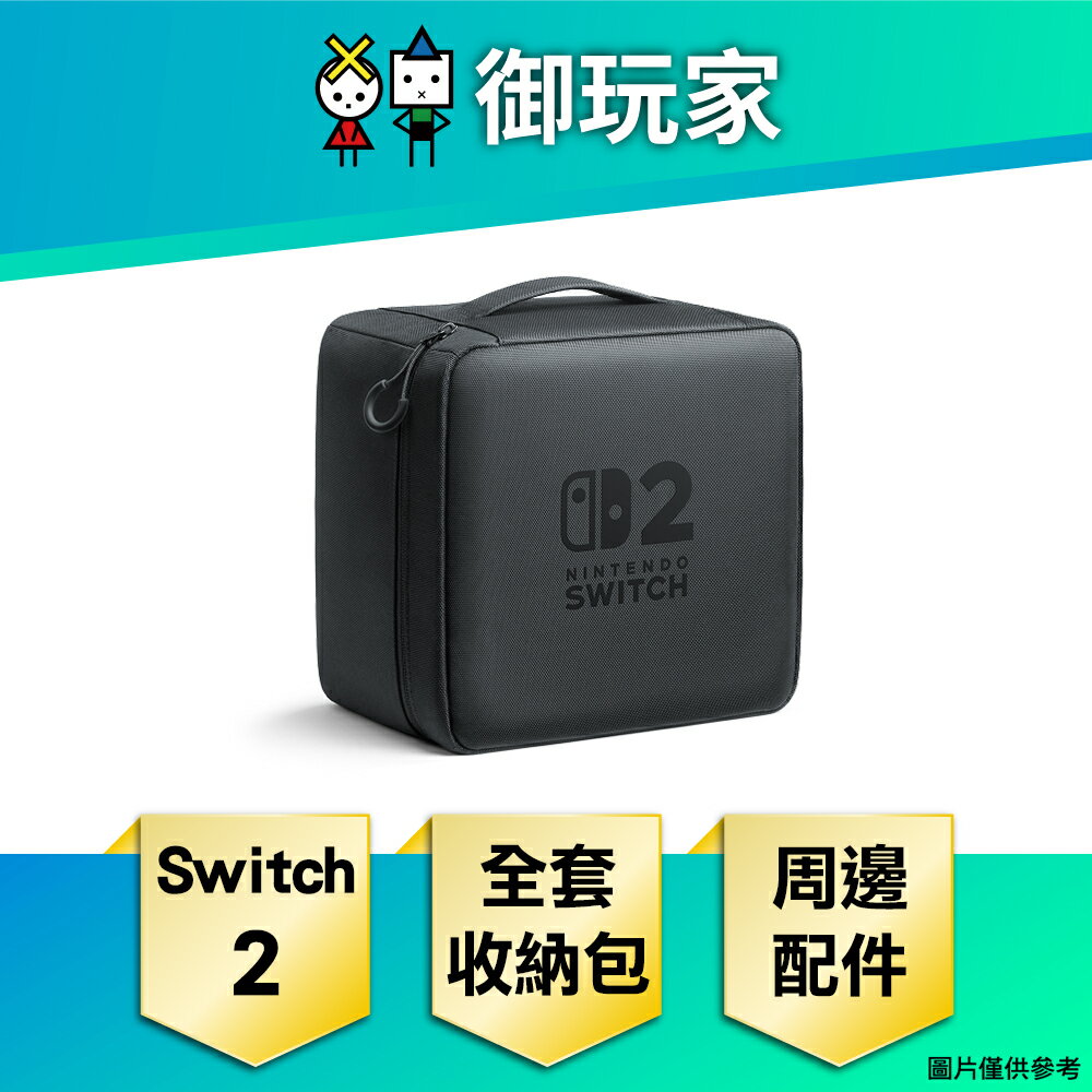 【御玩家】[預購7月-9月發售] NS2 Switch 2 全套收納包 原廠周邊 配件