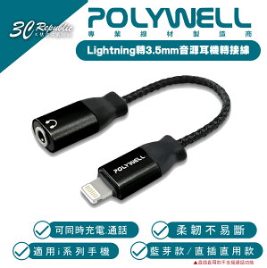 POLYWELL Lightning 轉 3.5mm 耳機線 轉接線 適 iPhone 14 13 12 平板【APP下單最高22%點數回饋】