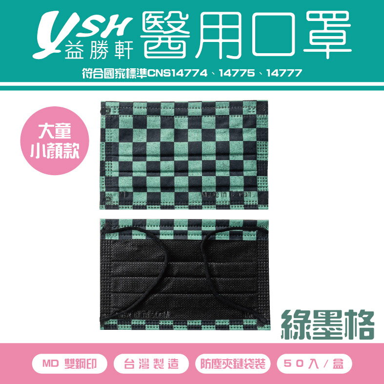 YSH益勝軒 醫療口罩 大童&小臉 格彩系列-台灣製造50入/盒/夾鏈袋裝 滿板 MD雙鋼印