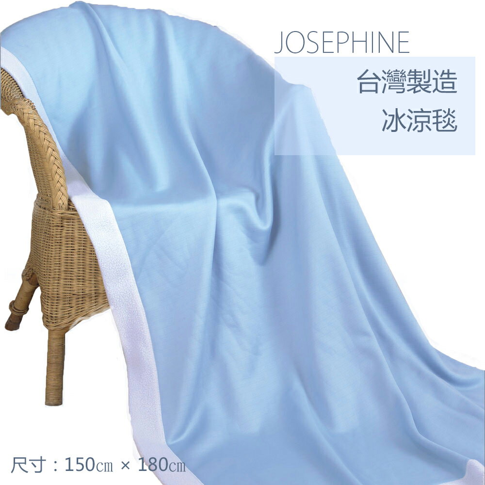 【JOSEPHINE約瑟芬】MIT台灣製 奈米科技涼感降溫 雙面冰涼毯/冰毯SB011