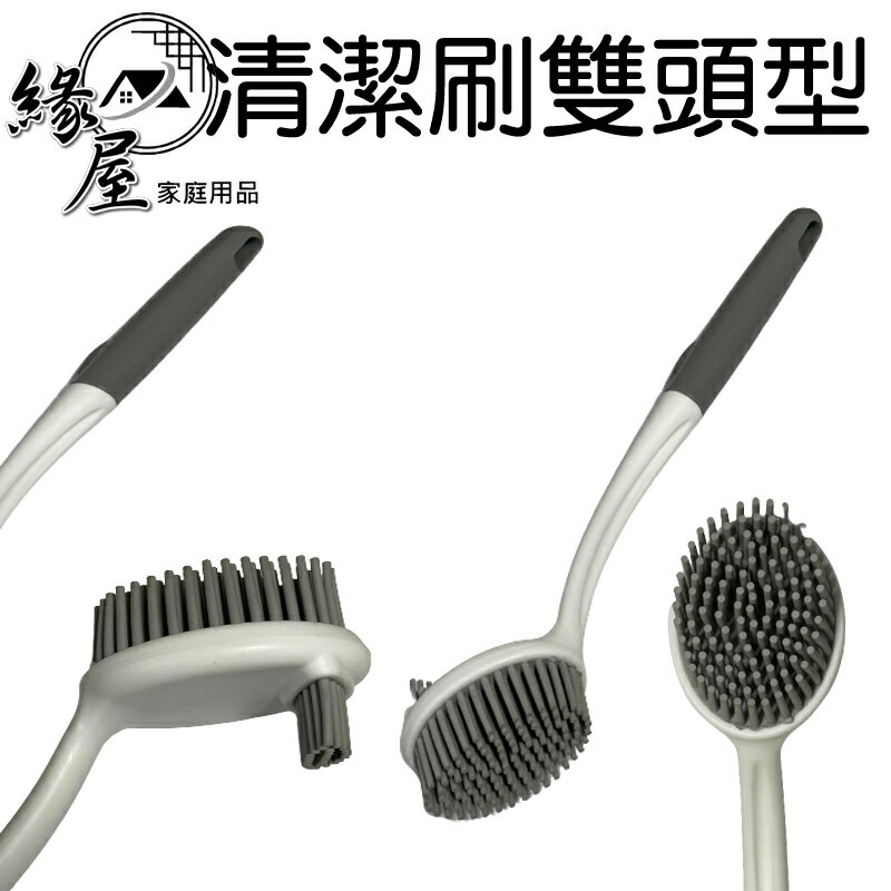 倍易刷不吸油矽膠清潔刷-雙頭型28CM【緣屋百貨】天天出貨 廚房長柄洗鍋刷 洗碗清潔刷子 雙頭型型清潔刷 刷子 廚具用品