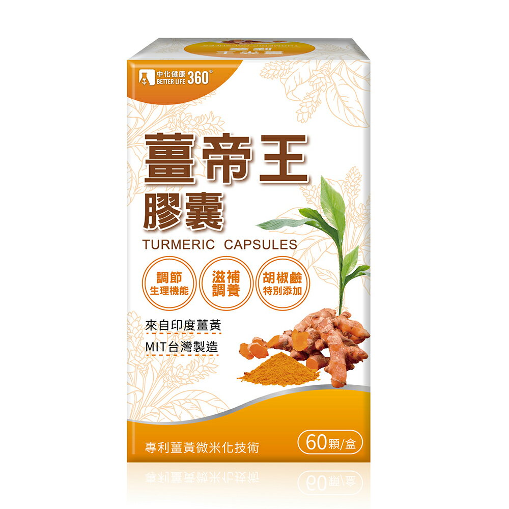 中化健康360 薑帝王膠囊60顆/瓶｜瘋加碼★滿額再享折扣