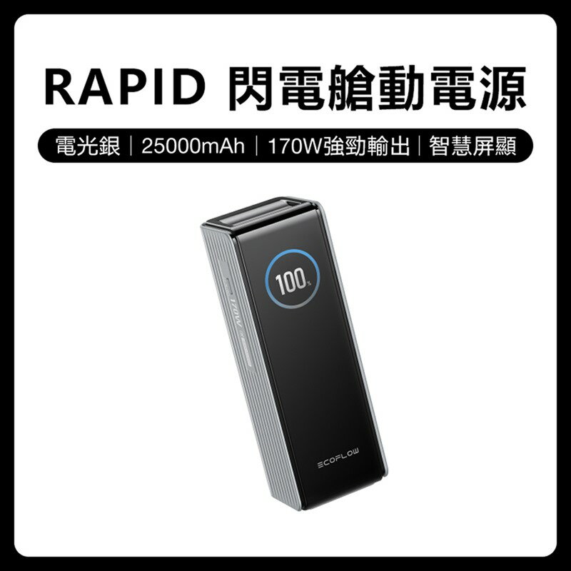 【預購】EcoFlow 正浩 LQ RAPID 170W閃電艙25000mAh大容量行動電源 0
