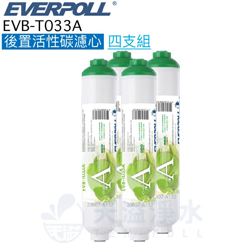 【everpoll】evb-t033a 後置活性碳濾芯 濾心【四入】【標準規格濾心】【t033a】【末置活性碳濾心】【app下單點數加倍】