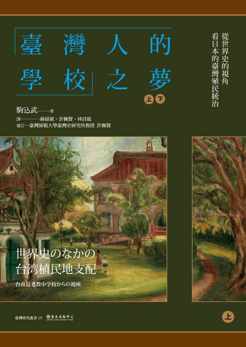 【電子書】「臺灣人的學校」之夢：從世界史的視角看日本的臺灣殖民統治（上）（下）