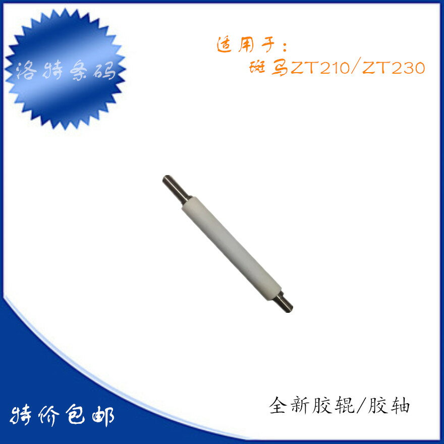 適用於 zebra 斑馬 ZT210膠軸 ZT230膠輥 全新條碼列印機配件