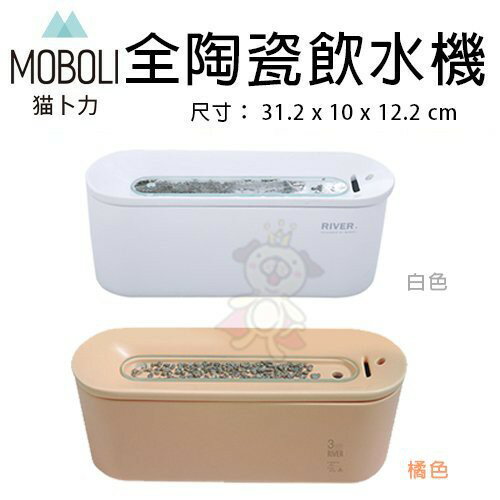 Moboli貓卜力 河流 全陶瓷飲水機·自動循環飲水器 寵物飲水機『WANG』