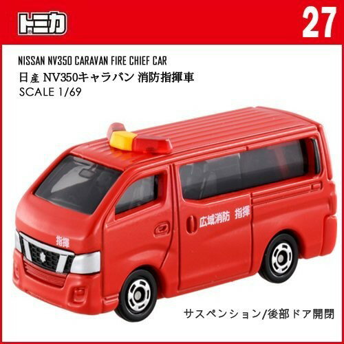 【Fun心玩】TM 027A 467489 麗嬰 TOMICA 多美小汽車 NISSAN 日產 NV350 消防指揮車