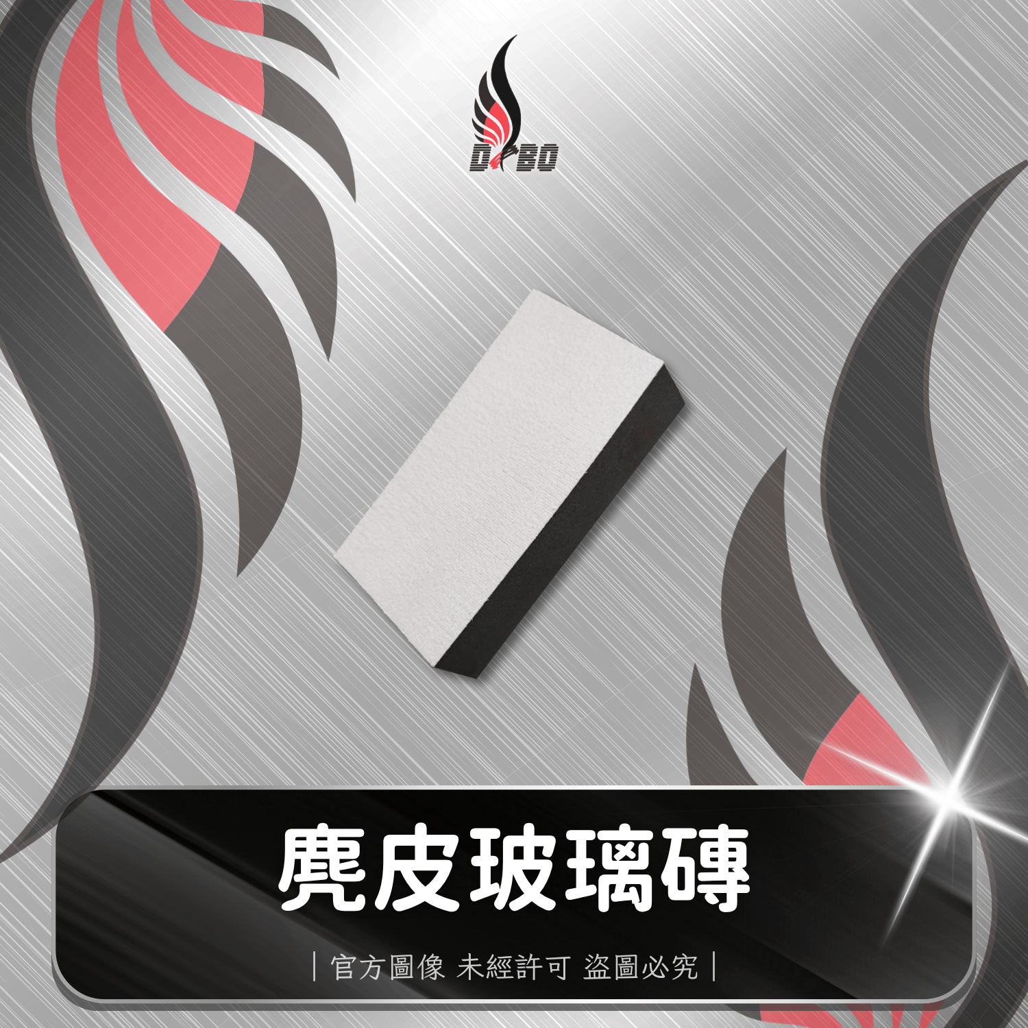 ⭐I0062-麂皮玻璃磚(台灣製)