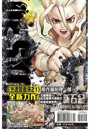 Dr.STONE 新石紀 (首刷附錄版)01 | 拾書所