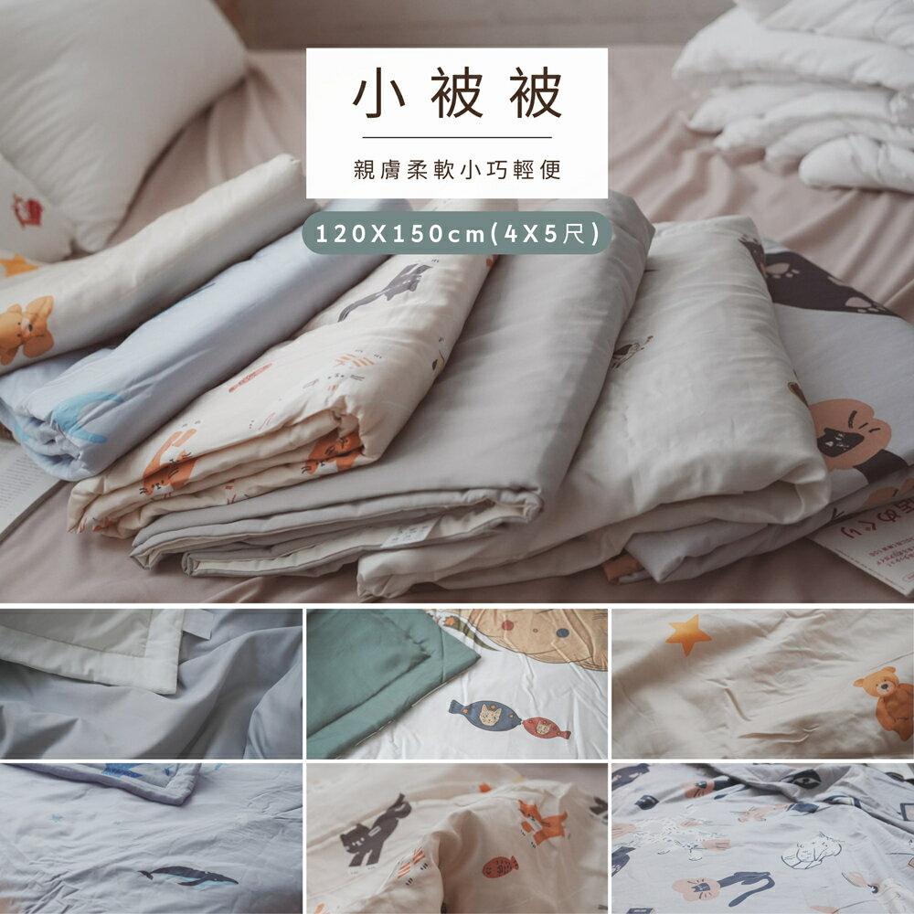 棉床本舖 夏季小被被 120X150cm(4X5尺) 多材質/多款可選 露營小毯 夏日必備 彌月禮物 台灣製造 涼被