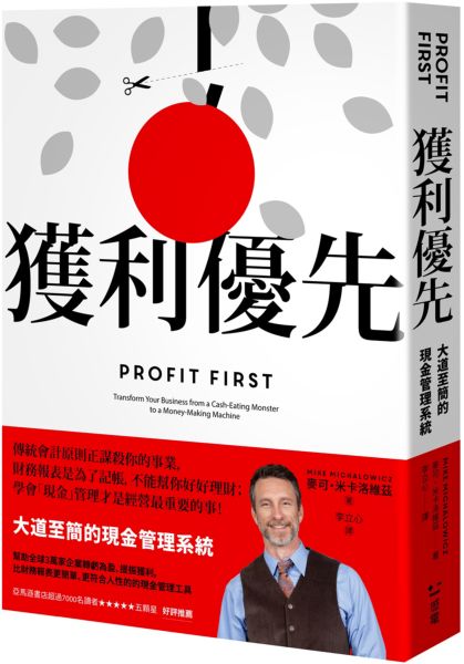 獲利優先：大道至簡的現金管理系統【城邦讀書花園】