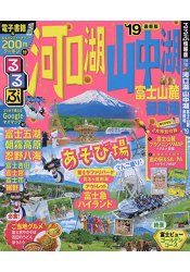 河口湖.山中湖.富士山麓.御殿場旅遊指南 2019年版