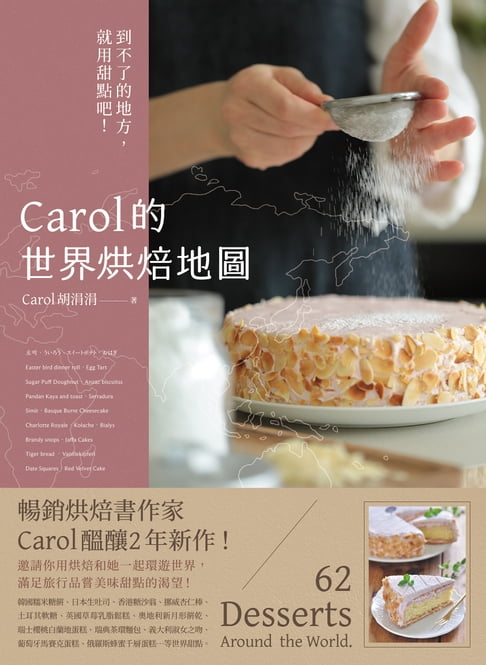 【電子書】Carol的世界烘焙地圖：到不了的地方，就用甜點吧！ 0