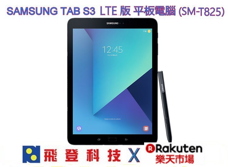  【三星旗艦平板】加送手機車架 Samsung Tab S3 LTE 9.7吋 SM-T825 4G/32G 平板電腦 公司貨含稅開發票 價格