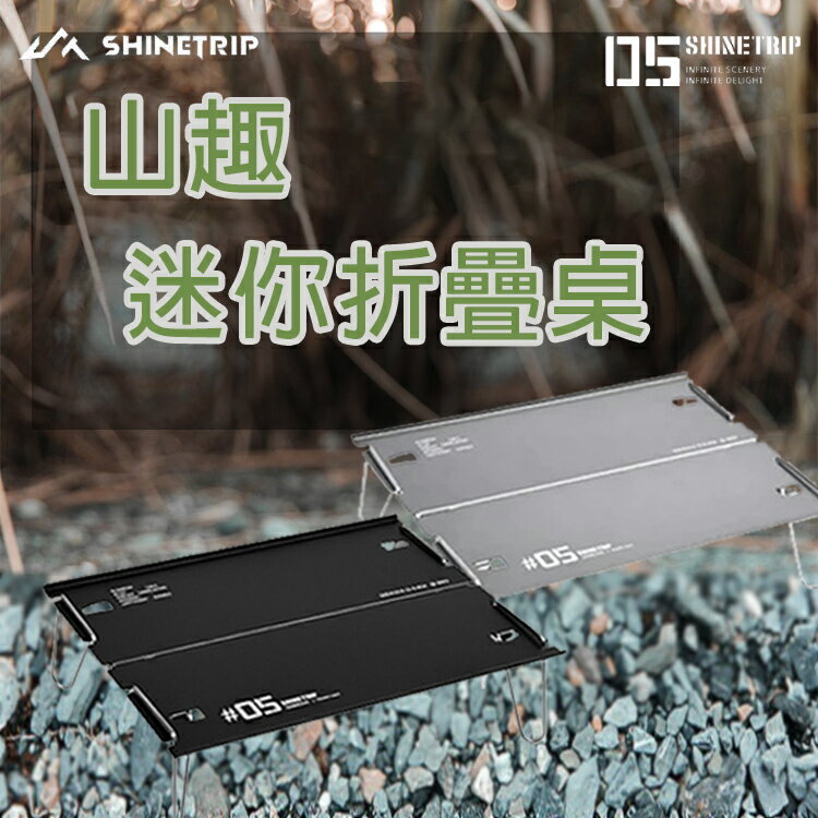 山趣迷你折疊桌 鋁合金摺疊小桌板 輕翼兩片桌 極輕鋁板折桌 迷你露營桌 野營桌 戶外小茶桌 口袋桌 登山小桌 可拆卸 摺合桌 附收納袋
