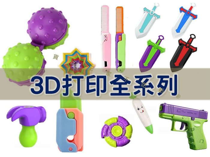 3D打印全系列 迷你 3d重力玩具 捶捶樂 生日禮物 整人玩具 磁吸劍鞘 交換禮物 休閒 3D蘿卜 兒童 隨身攜帶 蘿蔔刀