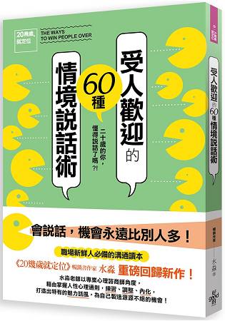 受人歡迎的60種情境說話術 | 拾書所