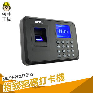 《頭手工具》MET-FPCM7002 指紋密碼打卡機/考勤機 單機型附4G USB