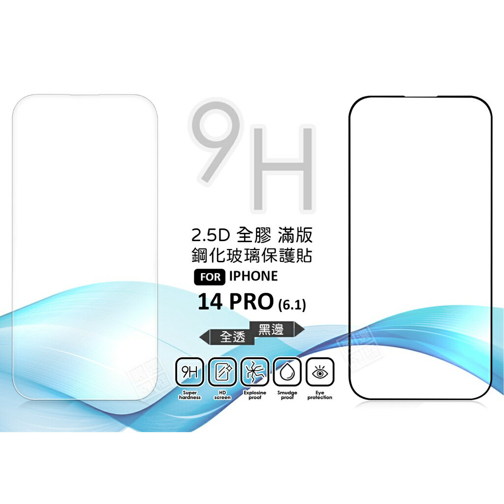 【嚴選外框】 IPHONE14 PRO 6.1 滿版玻璃貼 亮面 全膠 滿版 玻璃貼 9H 鋼化膜 保護貼 鋼化玻璃